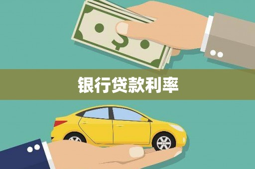 黄大仙银行贷款利率