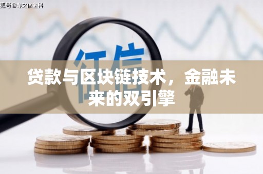 黄大仙贷款与区块链技术，金融未来的双引擎