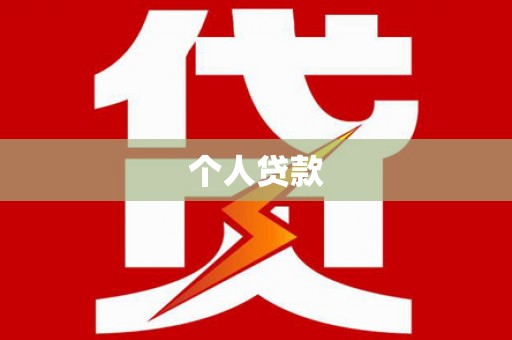 黄大仙个人贷款