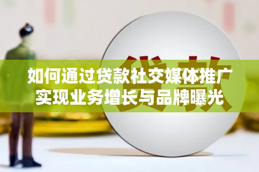 黄大仙如何通过贷款社交媒体推广实现业务增长与品牌曝光