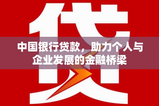 黄大仙中国银行贷款，助力个人与企业发展的金融桥梁