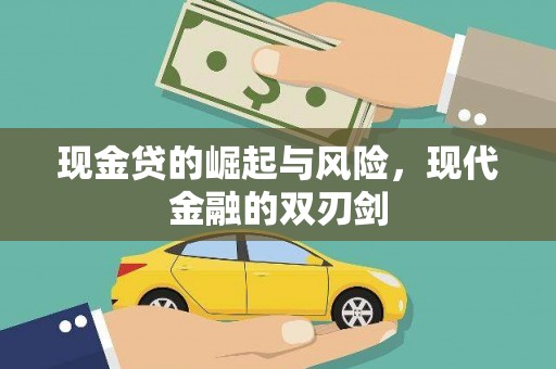 黄大仙现金贷的崛起与风险，现代金融的双刃剑