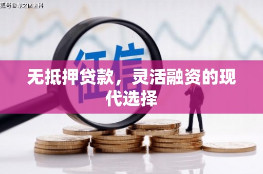 黄大仙无抵押贷款，灵活融资的现代选择