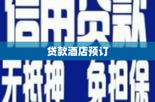 黄大仙贷款酒店预订