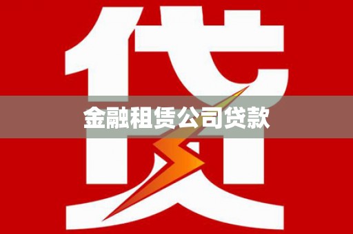黄大仙金融租赁公司贷款