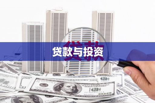 黄大仙贷款与投资