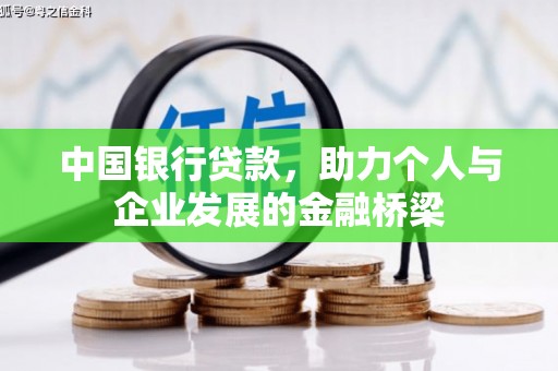 黄大仙中国银行贷款，助力个人与企业发展的金融桥梁