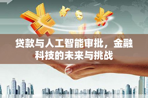 黄大仙贷款与人工智能审批，金融科技的未来与挑战