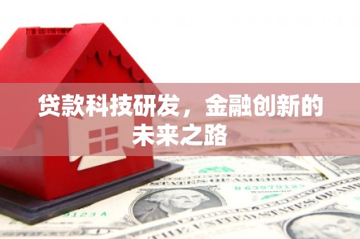 黄大仙贷款科技研发，金融创新的未来之路