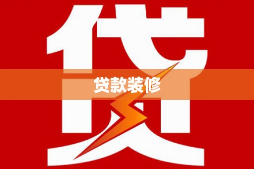 黄大仙贷款装修