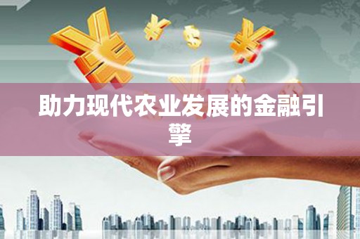 黄大仙助力现代农业发展的金融引擎