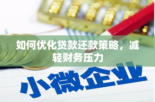 黄大仙如何优化贷款还款策略，减轻财务压力