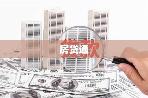 黄大仙房贷通