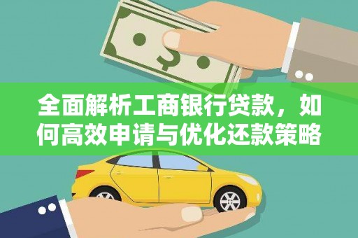 黄大仙全面解析工商银行贷款，如何高效申请与优化还款策略
