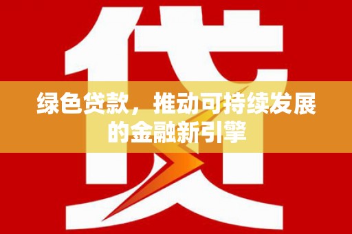黄大仙绿色贷款，推动可持续发展的金融新引擎