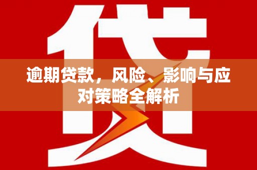 黄大仙逾期贷款，风险、影响与应对策略全解析