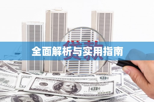 黄大仙全面解析与实用指南