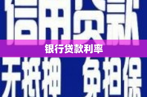 黄大仙银行贷款利率