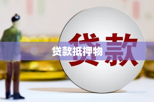 黄大仙贷款抵押物