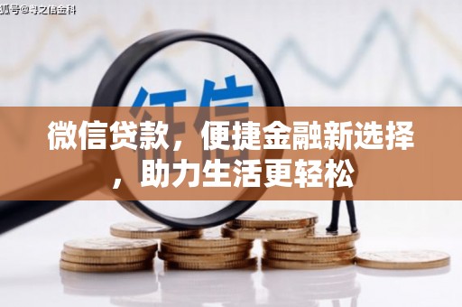 黄大仙微信贷款，便捷金融新选择，助力生活更轻松