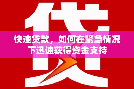 黄大仙快速贷款，如何在紧急情况下迅速获得资金支持
