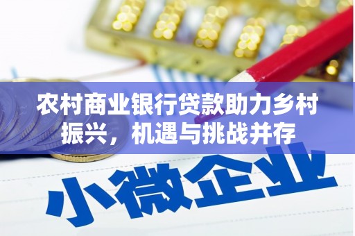 黄大仙农村商业银行贷款助力乡村振兴，机遇与挑战并存