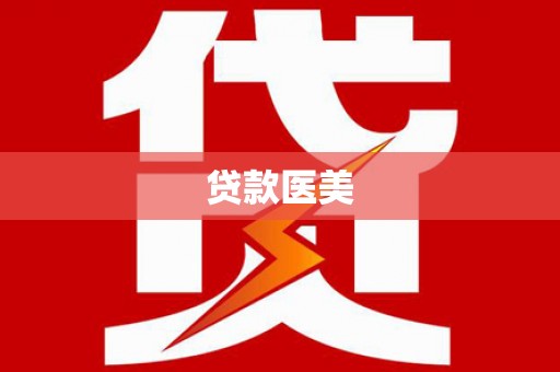 黄大仙贷款医美