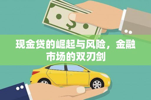 黄大仙现金贷的崛起与风险，金融市场的双刃剑