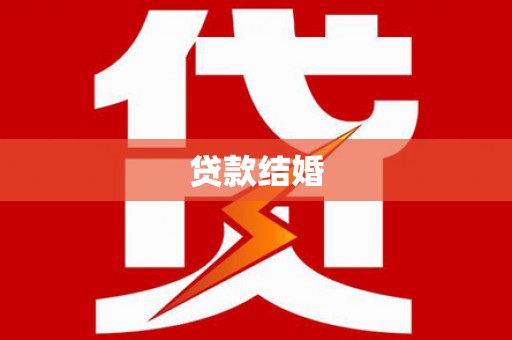 黄大仙贷款结婚