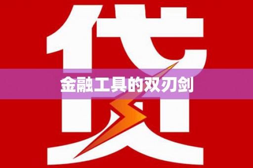黄大仙金融工具的双刃剑