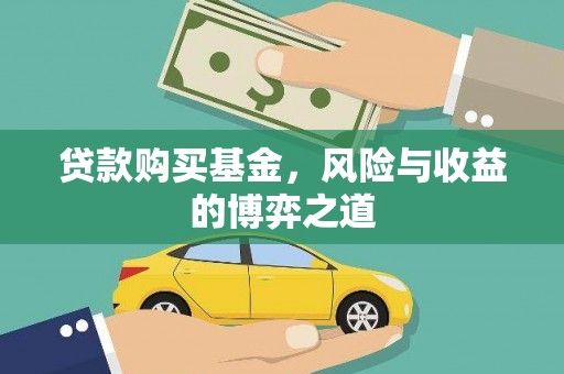 黄大仙贷款购买基金，风险与收益的博弈之道