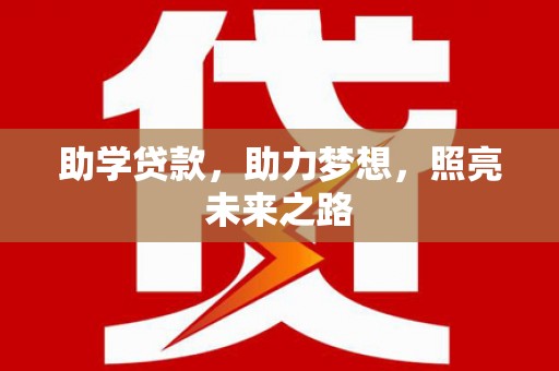 黄大仙助学贷款，助力梦想，照亮未来之路