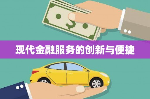 黄大仙现代金融服务的创新与便捷