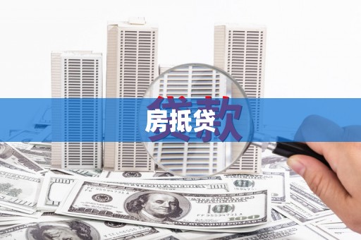 黄大仙房抵贷