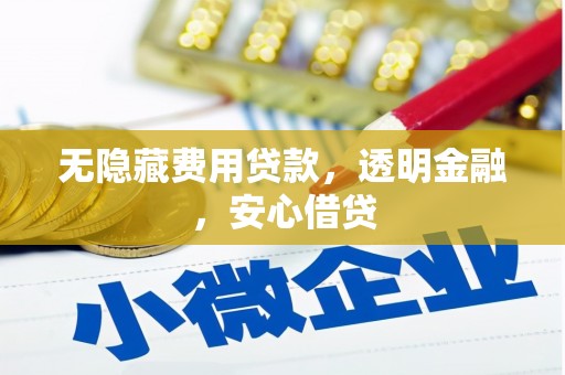 黄大仙无隐藏费用贷款，透明金融，安心借贷