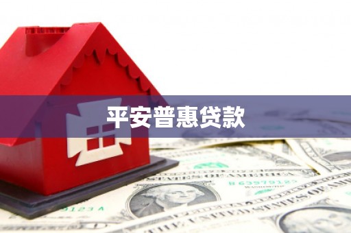 黄大仙平安普惠贷款