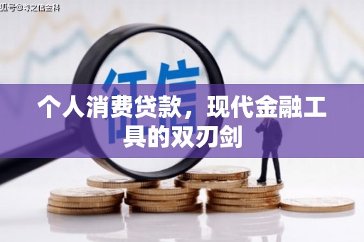 黄大仙个人消费贷款，现代金融工具的双刃剑