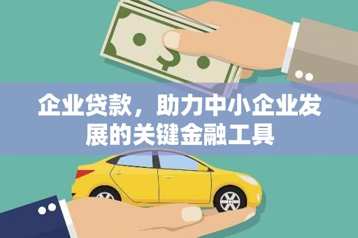 黄大仙企业贷款，助力中小企业发展的关键金融工具