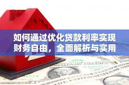 黄大仙如何通过优化贷款利率实现财务自由，全面解析与实用策略