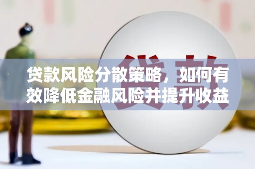 黄大仙贷款风险分散策略，如何有效降低金融风险并提升收益