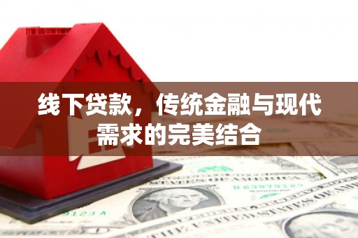 黄大仙线下贷款，传统金融与现代需求的完美结合