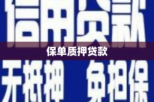 黄大仙保单质押贷款
