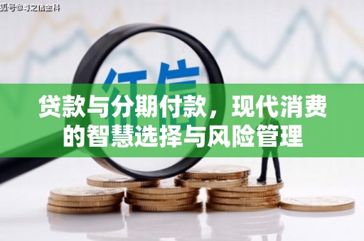 黄大仙贷款与分期付款，现代消费的智慧选择与风险管理