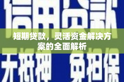 黄大仙短期贷款，灵活资金解决方案的全面解析