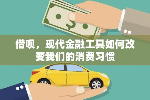 黄大仙借呗，现代金融工具如何改变我们的消费习惯