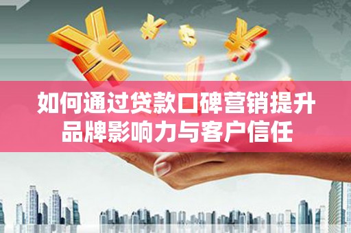 黄大仙如何通过贷款口碑营销提升品牌影响力与客户信任