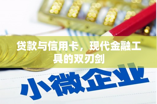 黄大仙贷款与信用卡，现代金融工具的双刃剑