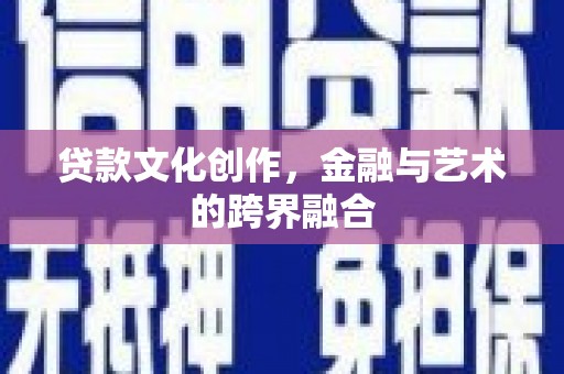 黄大仙贷款文化创作，金融与艺术的跨界融合
