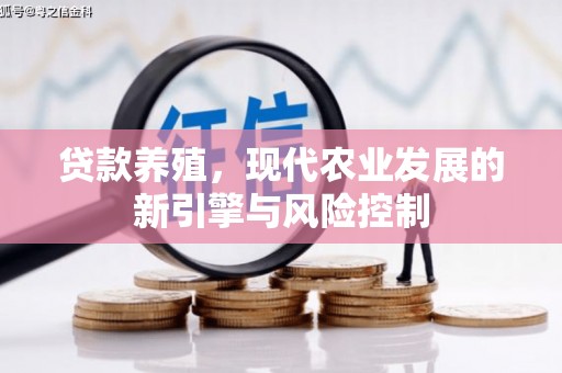 黄大仙贷款养殖，现代农业发展的新引擎与风险控制