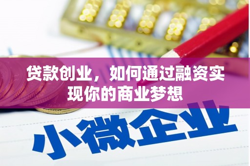 黄大仙贷款创业，如何通过融资实现你的商业梦想